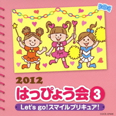 2012　はっぴょう会（3）　Let’s　go！スマイルプリキュア！