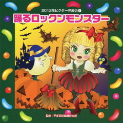 踊るロックンモンスター　全曲振り付き