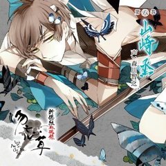 新撰組血魂録 勿忘草 第八巻 山崎烝