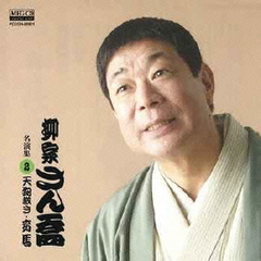 柳家さん喬　名演集2　天狗裁き／妾馬
