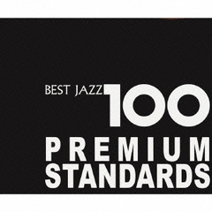 新ベスト・ジャズ100　～プレミアム・スタンダーズ