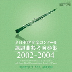 全日本吹奏楽コンクール 課題曲参考演奏集 2002-2004