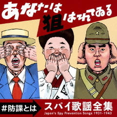 あなたは狙われている　～防諜とは～　スパイ歌謡全集1931－1943