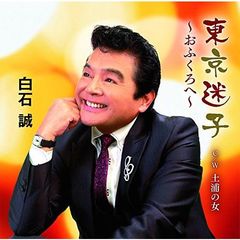 東京迷子～おふくろへ～