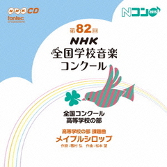 第82回（平成27年度）NHK　全国学校音楽コンクール　全国コンクール　高等学校の部