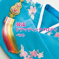 韓流ドラマティックメロディ