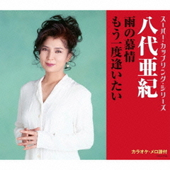 雨の慕情／もう一度逢いたい