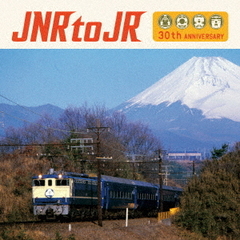JNR　to　JR?国鉄民営化30周年記念トリビュート・アルバム