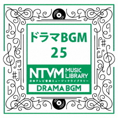 日本テレビ音楽　ミュージックライブラリー～ドラマBGM25