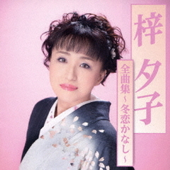 梓夕子全曲集～冬恋かなし～