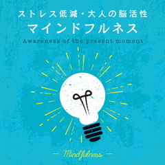 マインドフルネス～ストレス低減・大人の脳活性