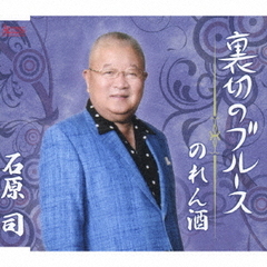 裏切りのブルース