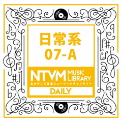 日本テレビ音楽　ミュージックライブラリー～日常系07－A