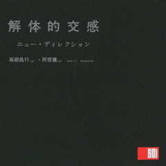 解体的交感