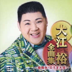 大江裕全曲集　～檜舞台・のろま大将～