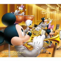 ブラバン・ディズニー！（デラックス・エディション［CD＋DVD］）