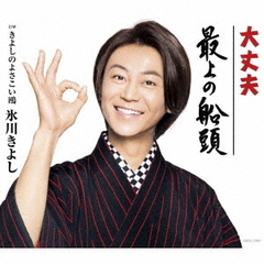 大丈夫／最上の船頭【Cタイプ】