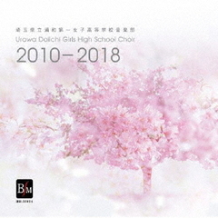 埼玉県立浦和第一女子高校音楽部　2010－2018