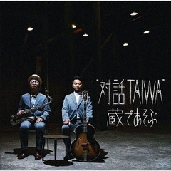 “対話TAIWA”　蔵であそぶ