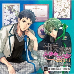 辻咲学園生徒会の秘密Balance　of　Myosotis　secret．02　江刺智治＆日宮翼希