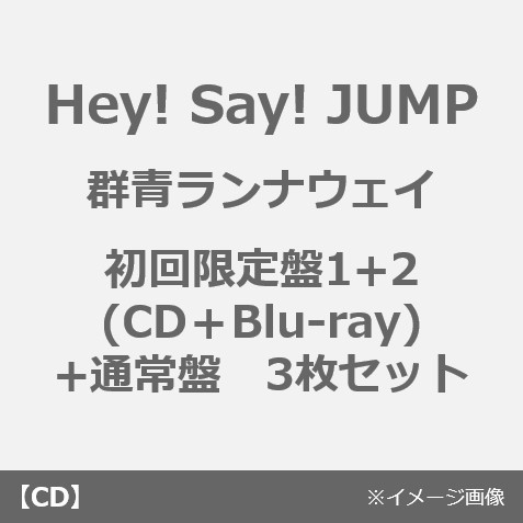 Hey! Say! JUMP／群青ランナウェイ（初回限定盤（CD+Blu-ray） 1+2+通常盤　3枚セット）