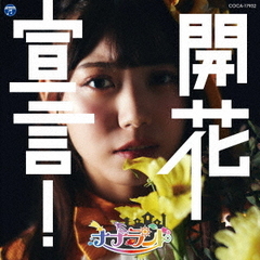 開花宣言！【Type-E 西嶋菜々子盤】