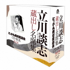 『立川談志　蔵出し名席集　にっかん飛切落語会　CD－BOX』其之弐（1978～1988）