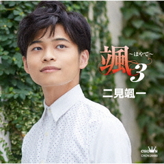 颯～はやて～3