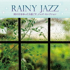 RAINY　JAZZ　?雨の日をゆったり過ごす、ジャズ・セレクション?