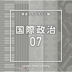 NTVM　Music　Library　報道ライブラリー編　国際政治07