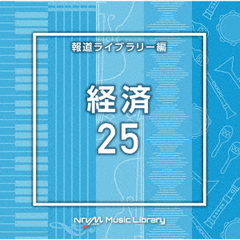 NTVM　Music　Library　報道ライブラリー編　経済25