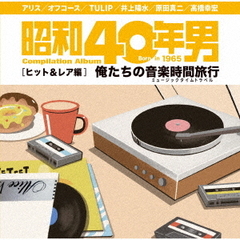 昭和40年男コンピレーションアルバム『俺たちの音楽時間旅行～ヒット＆レア編』