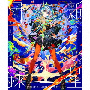 星街すいせい／新星目録（初回生産限定盤／CD+Blu-ray）（セブンネット 