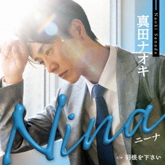真田ナオキ／Nina（ブルーストライプ盤／CD）
