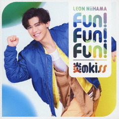新浜レオン／炎のkiss / Fun! Fun! Fun!（心躍レオン盤／CD）