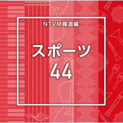 NTVM報道編　スポーツ44