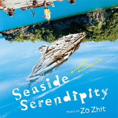 オリジナル・サウンドトラック　海辺へ行く道