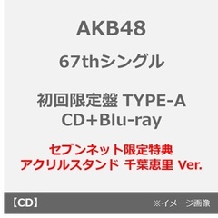 AKB48／67thシングル「タイトル未定」（初回限定盤 TYPE-A／CD+Blu-ray）（セブンネット限定特典：アクリルスタンド 千葉恵里 Ver.）