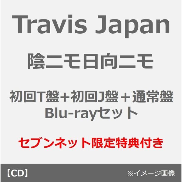 Travis Japan/陰ニモ日向ニモ(初回T盤+初回J盤+通常盤 Blu-rayセット)(セブンネット限定特典:2L判ブロマイド×3)