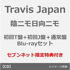 Travis Japan／陰ニモ日向ニモ（初回T盤+初回J盤＋通常盤 Blu-rayセット）（セブンネット限定特典：2L判ブロマイド×3）