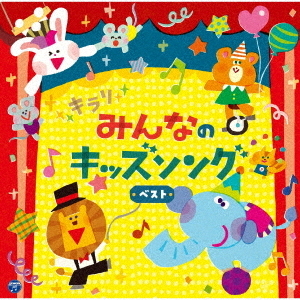 コロムビアキッズ キラリ みんなのキッズソング ベスト 通販｜セブン