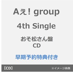 Aぇ! group／でこぼこライフ（おそ松さん盤／CD）（早期予約特典：フレークステッカーセット（メンバーソロ4種）~2026年4月26日(日) 23:59迄）