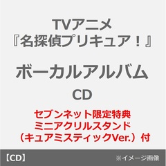 TVアニメ『名探偵プリキュア！』ボーカルアルバム（CD）（セブンネット限定特典：ミニアクリルスタンド（キュアミスティックVer.））