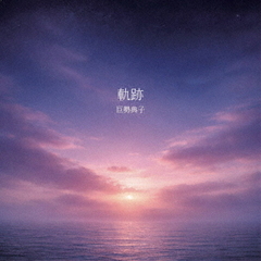 軌跡