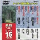 最新ベストヒット15　VOL．11（ＤＶＤ）