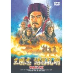 三国志 諸葛孔明 秋風五丈原（ＤＶＤ）