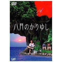 八月のかりゆし（ＤＶＤ）
