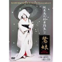 坂東玉三郎舞踊集 2 鷺娘 黒髪・鐘ヶ岬・稲舟・山姥（ＤＶＤ）