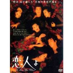 恋人よ（ＤＶＤ）