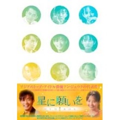 星に願いを DVD-BOX I（ＤＶＤ）